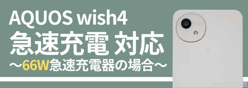 aquos-wish4-battery-charge4 | モバイル比較レビュー.jp AQUOS wish4 バッテリー性能 稼働時間 充電
急速充電器なら充電が30分速くなった