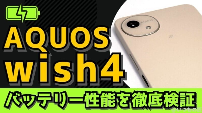 AQUOS wish4バッテリー性能を徹底検証