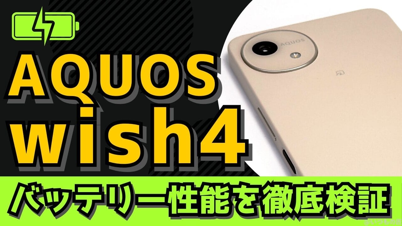 AQUOS wish4バッテリー性能を徹底検証