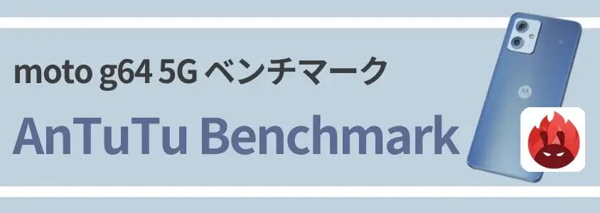 moto g64 5g antutu benchmark antutu ベンチマーク | モバイル比較レビュー.jp moto g64 5G AnTuTu Benchmark AnTuTu ベンチマーク