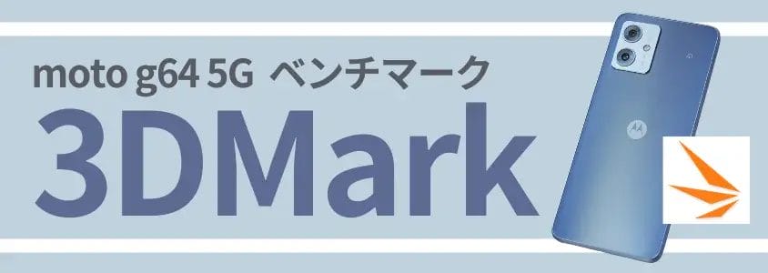 moto g64 5g antutu benchmark:3dmark | モバイル比較レビュー.jp moto g64 5G AnTuTu Benchmark 3DMark