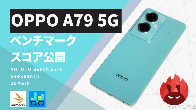 OPPO A79 5G AnTuTuベンチマーク