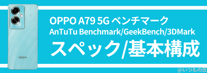 oppo a79 5g ベンチマーク スペック/基本構成 | モバイル比較レビュー.jp OPPO A79 5G ベンチマーク スペック/基本構成
