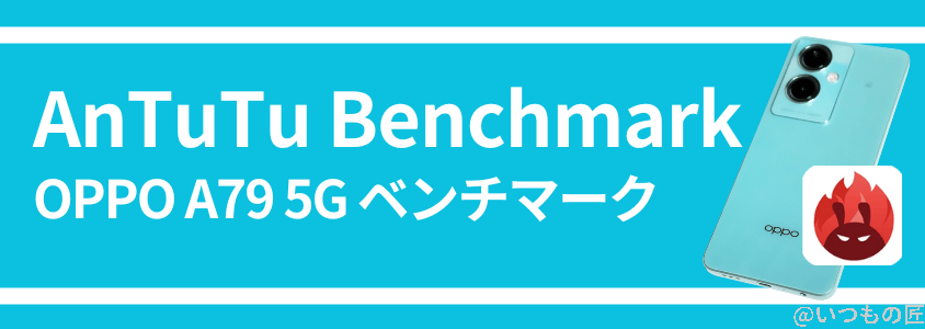 oppo a79 5g ベンチマーク antutu benchmark | モバイル比較レビュー.jp OPPO A79 5G ベンチマーク AnTuTu Benchmark