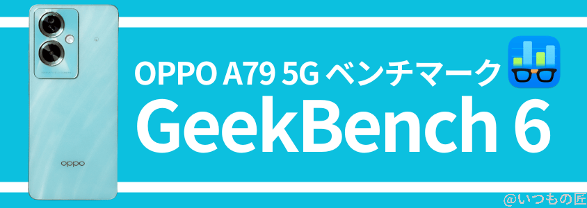 oppo a79 5g ベンチマーク geekbench6 | モバイル比較レビュー.jp OPPO A79 5G ベンチマーク GeekBench6