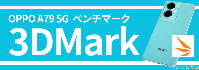oppo a79 5g ベンチマーク 3dmark | モバイル比較レビュー.jp OPPO A79 5G ベンチマーク 3DMark