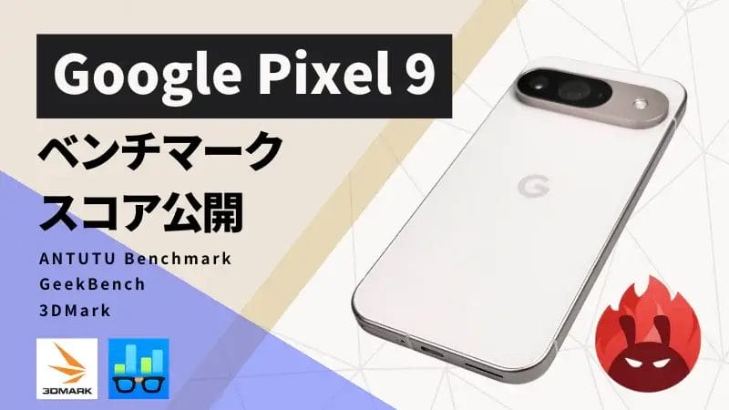 Google Pixel 9 AnTuTuベンチマークスコアほか２アプリの測定結果を公開
