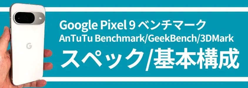 Google Pixel 9 AnTuTu ベンチマーク スペック/基本構成