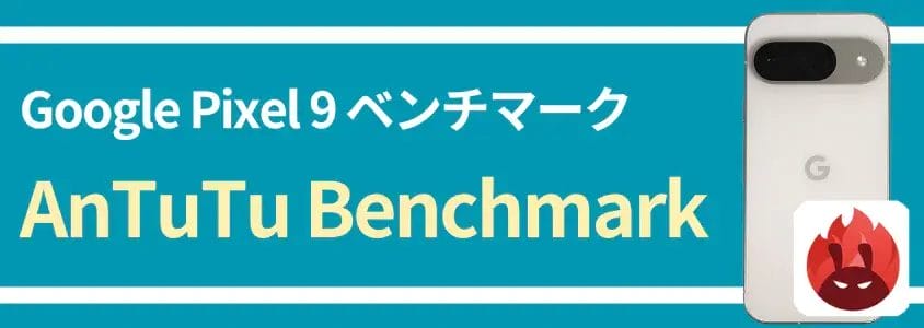 Google Pixel 9 AnTuTu ベンチマーク AnTuTu Benchmark
