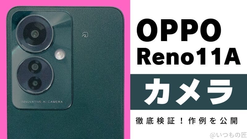 OPPO Reno11 Aのカメラ性能を徹底検証！作例を公開