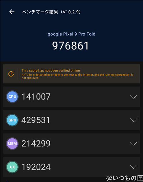 Google Pixel 9 Pro Fold ベンチマーク Antutu AnTuTu Benchmark V10 計測結果（通常時）