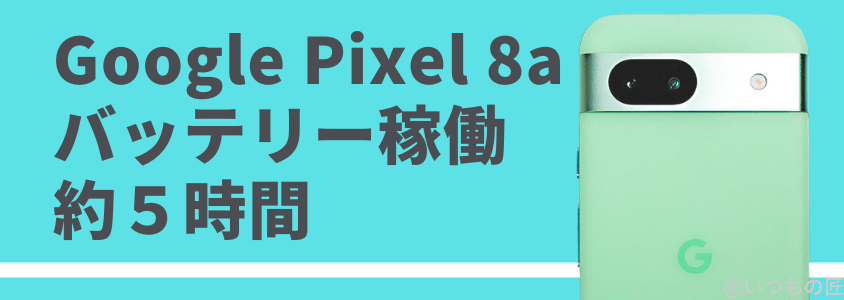 google pixel 8a バッテリー性能 充電 バッテリー稼働 約5時間 | モバイル比較レビュー.jp Google Pixel 8a バッテリー性能 充電 バッテリー稼働 約5時間