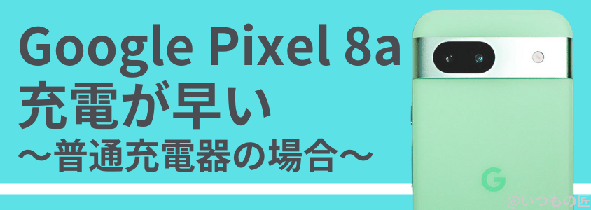 google pixel 8a バッテリー性能 充電 普通充電での充電が早い | モバイル比較レビュー.jp Google Pixel 8a バッテリー性能 充電 普通充電での充電が早い