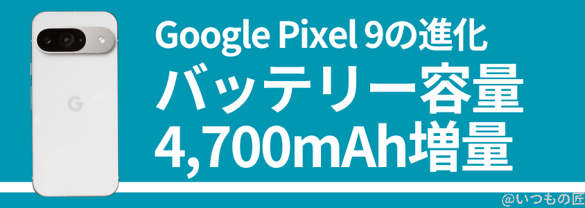 google pixel 9 バッテリー性能 充電 バッテリー容量が4,700mah | モバイル比較レビュー.jp Google Pixel 9 バッテリー性能 充電 バッテリー容量が4,700mAh