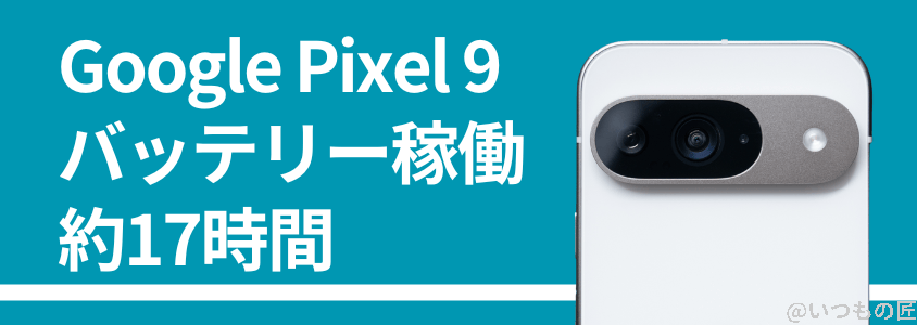 google pixel 9 バッテリー性能 充電 バッテリー稼働は約17時間 | モバイル比較レビュー.jp Google Pixel 9 バッテリー性能 充電 バッテリー稼働は約17時間