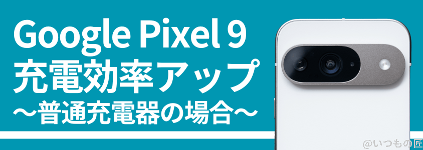 google pixel 9 バッテリー性能 充電 充電効率アップで充電時間を短縮! | モバイル比較レビュー.jp Google Pixel 9 バッテリー性能 充電 充電効率アップで充電時間を短縮!