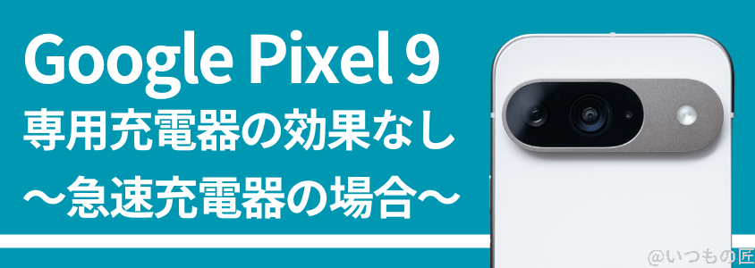 google pixel 9 バッテリー性能 充電 急速充電器の効果無し | モバイル比較レビュー.jp Google Pixel 9 バッテリー性能 充電 急速充電器の効果無し