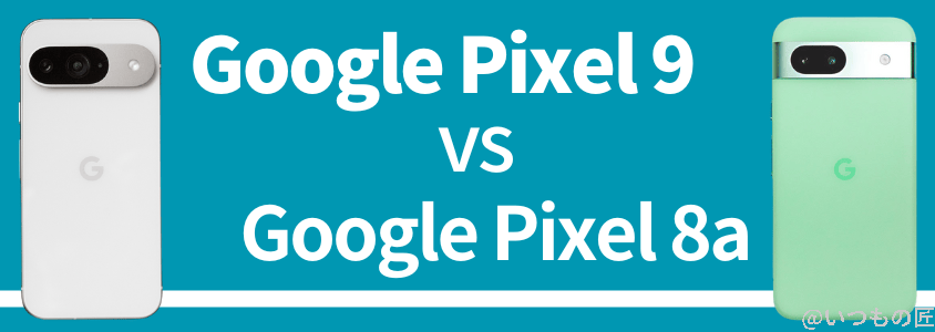 google pixel 9 バッテリー性能 充電 google pixel 8aとの比較 | モバイル比較レビュー.jp Google Pixel 8 バッテリー性能 充電 Google Pixel 8aとの比較