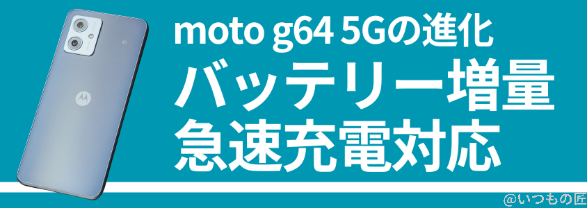 5,000mAhの大容量バッテリー搭載のmoto g64 5G