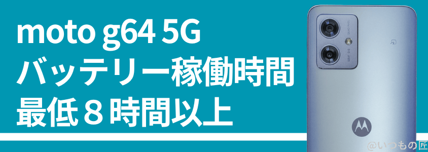 moto g64 5G｜YouTubeを８時間連続で再生できるバッテリー性能
