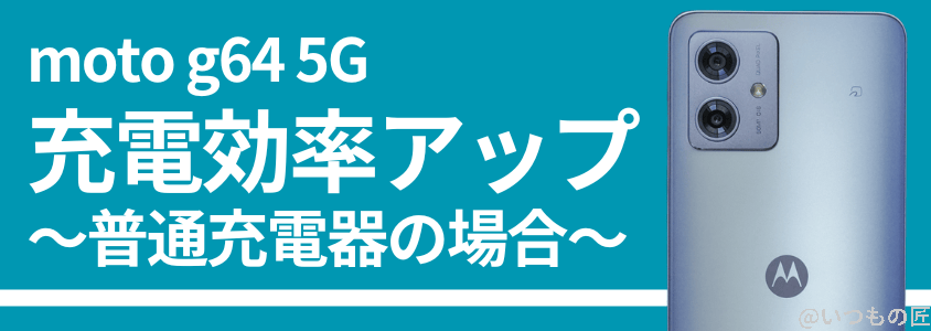 moto g64 5G｜充電効率はアップしている