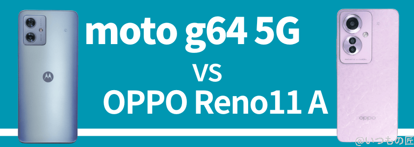 moto g64 5GとOPPO Reno11 Aはどっちのバッテリー性能が良いか⽐較