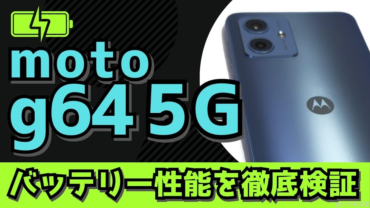 moto g64 5Gのバッテリー性能と充電性能を徹底検証！