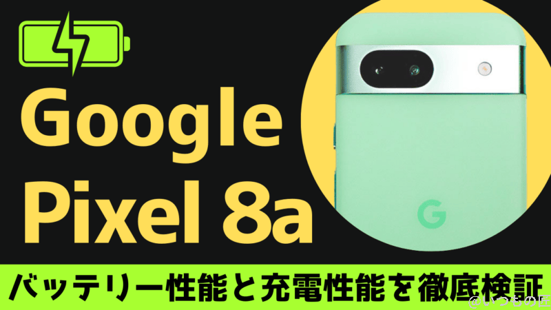 Google Pixel 8aのバッテリー性能と充電性能を徹底検証!