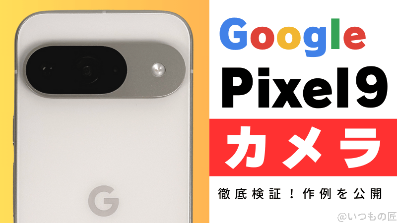 Google Pixel 9のカメラ性能を徹底検証！作例を公開