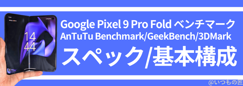 Google Pixel 9 Pro Fold ベンチマーク Antutu 
Google Pixel 9 Pro FoldのAnTuTu Benchmarkスコア