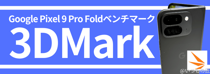 Google Pixel 9 Pro Fold ベンチマーク Antutu 
3DMarkベンチマークスコア
