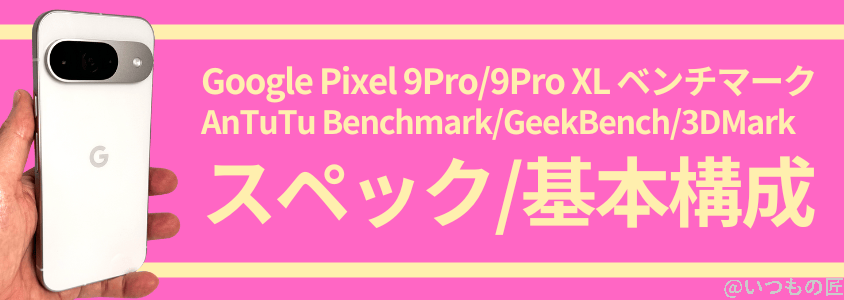 Google Pixel 9 Pro/Pro XL AnTuTu ベンチマーク 
スペック/基本構成