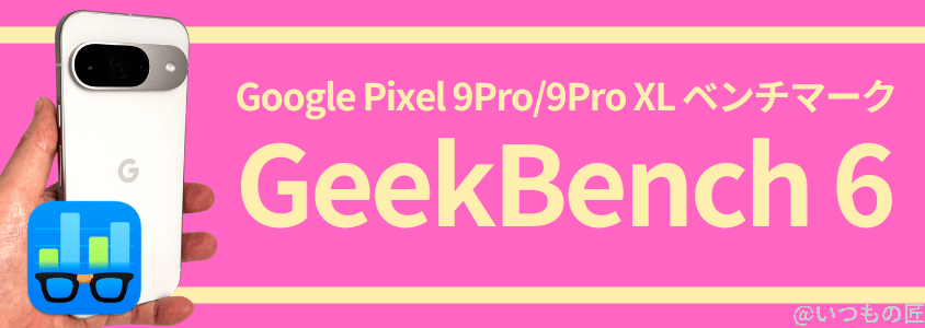 Google Pixel 9 Pro/Pro XL AnTuTu ベンチマーク GeekBench6