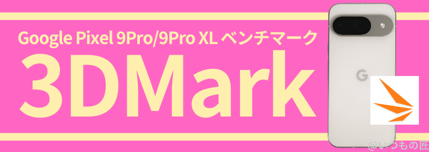 Google Pixel 9 Pro/Pro XL AnTuTu ベンチマーク 3DMark