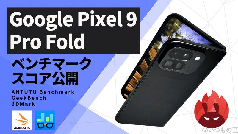 Google Pixel 9 Pro Fold AnTuTuベンチマークスコアほか2アプリの測定結果を公開