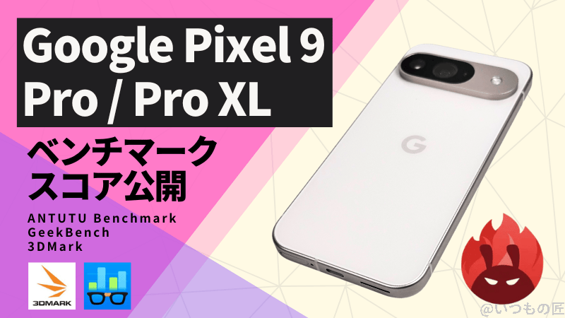 Google Pixel 9 Pro/Pro XL AnTuTuベンチマークスコアほか2アプリの測定結果を公開