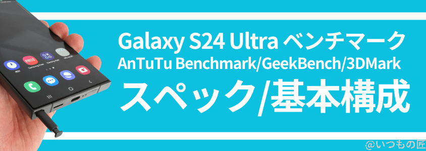 galaxy s24 ultra antutuベンチマーク スペック・基本構成 | モバイル比較レビュー.jp Galaxy S24 Ultra AnTuTuベンチマーク スペック・基本構成