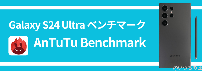 galaxy s24 ultra antutuベンチマーク antutu benchmark結果 | モバイル比較レビュー.jp Galaxy S24 Ultra AnTuTuベンチマーク AnTuTu Benchmark結果