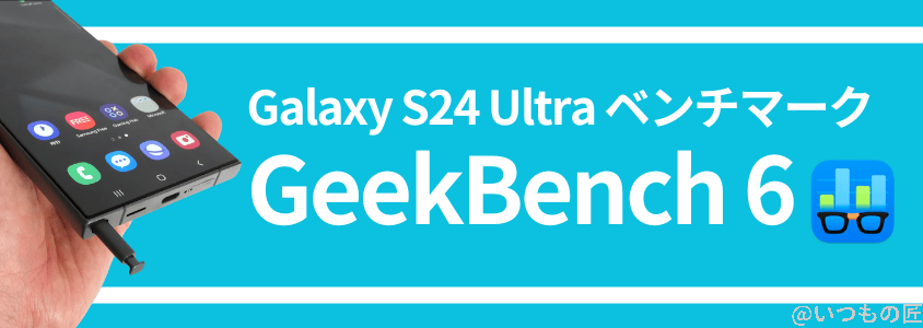 galaxy s24 ultra antutuベンチマーク geekbench結果 | モバイル比較レビュー.jp Galaxy S24 Ultra AnTuTuベンチマーク GeekBench結果