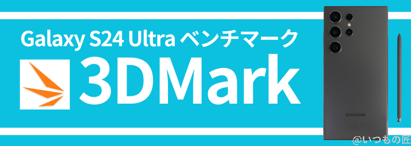 galaxy s24 ultra antutuベンチマーク 3dmark結果 | モバイル比較レビュー.jp Galaxy S24 Ultra AnTuTuベンチマーク 3DMark結果