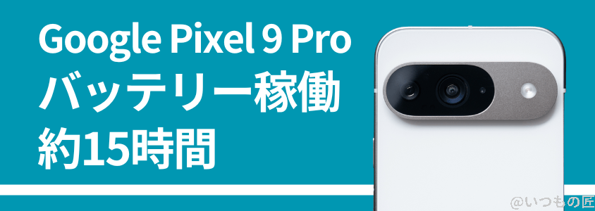 google pixel 9 pro バッテリー性能 充電性能 充電時間は15時間 | モバイル比較レビュー.jp Google Pixel 9 Pro バッテリー性能 充電性能 稼働時間は15時間