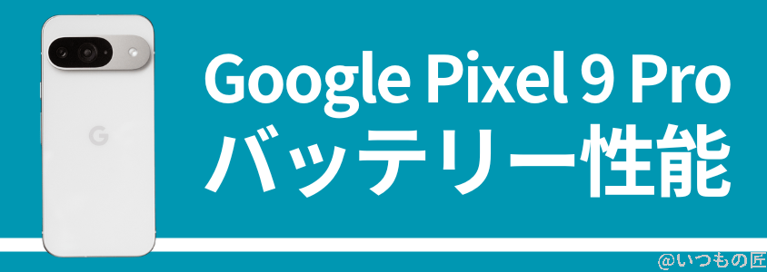 google-pixel9pro-battery1 | モバイル比較レビュー.jp Google Pixel 9 Pro バッテリー性能 充電性能