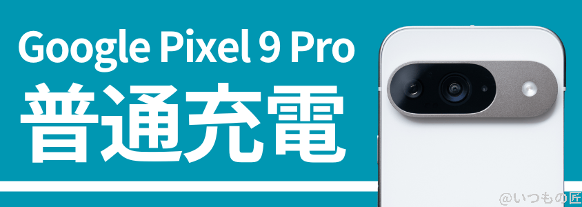 google pixel 9 pro バッテリー性能 充電性能 普通充電 | モバイル比較レビュー.jp Google Pixel 9 Pro バッテリー性能 充電性能 普通充電
