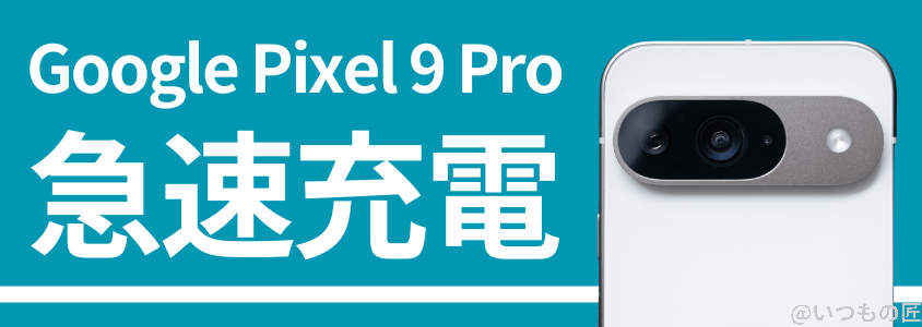 google pixel 9 pro バッテリー性能 充電性能 急速充電 | モバイル比較レビュー.jp Google Pixel 9 Pro バッテリー性能 充電性能 急速充電