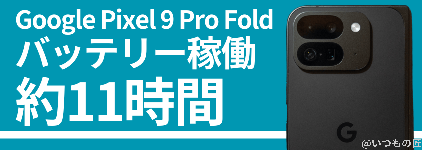 google pixel 9 pro fold バッテリー 充電 バッテリー稼働時間は約11時間 | モバイル比較レビュー.jp Google Pixel 9 Pro Fold バッテリー 充電 バッテリー稼働時間は約11時間