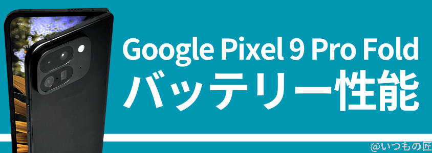 google pixel 9 pro fold バッテリー 充電 | モバイル比較レビュー.jp Google Pixel 9 Pro Fold バッテリー 充電