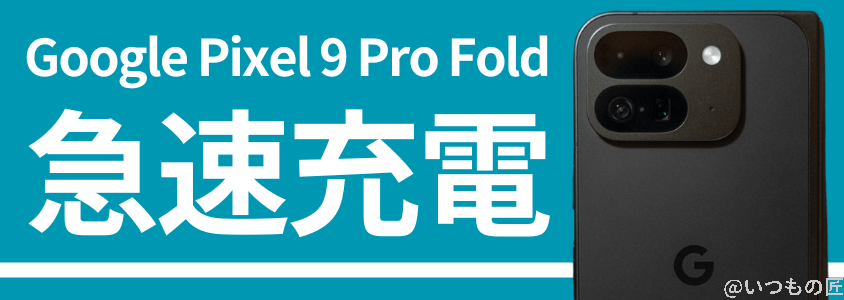 google pixel 9 pro fold バッテリー 充電 急速充電 | モバイル比較レビュー.jp Google Pixel 9 Pro Fold バッテリー 充電 急速充電