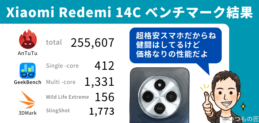 格安スマホ ベンチマークランキング
Xiaomi Redmi 14C  ベンチマーク結果