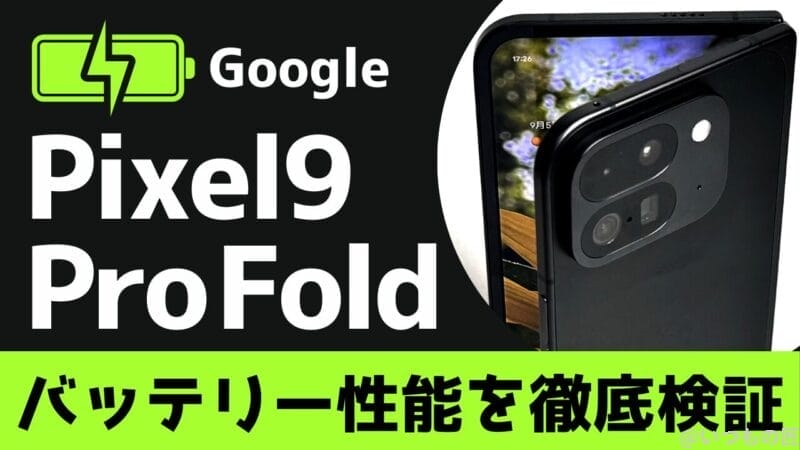 Google Pixel 9 Pro Foldのバッテリー性能と充電性能を徹底検証！
