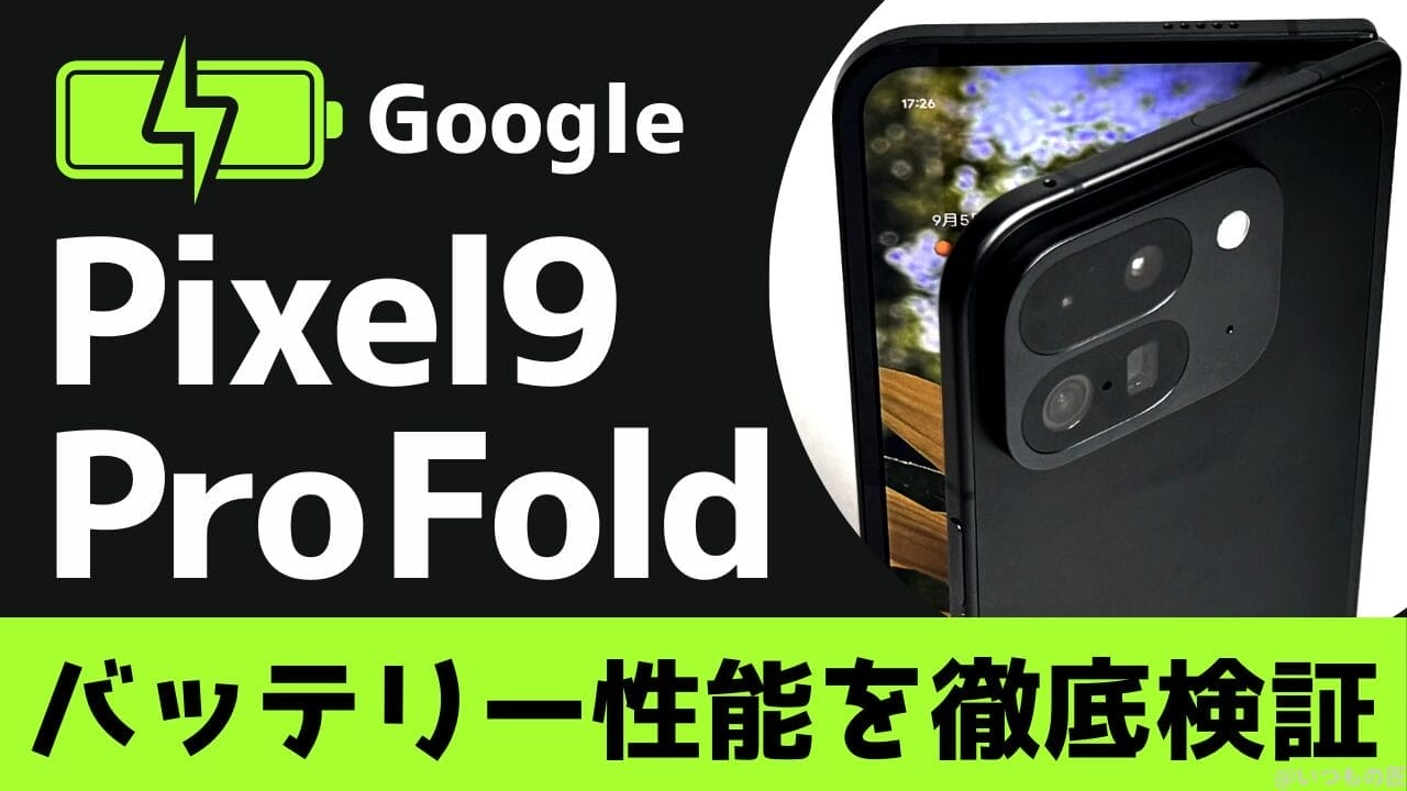 Google Pixel 9 Pro Foldのバッテリー性能と充電性能を徹底検証!